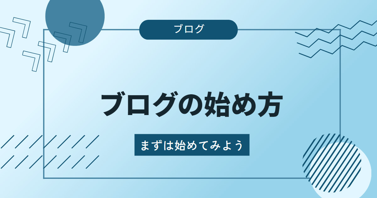 【ブログの始め方】初心者向け【一緒に始めてみませんか?】 - しばブログ